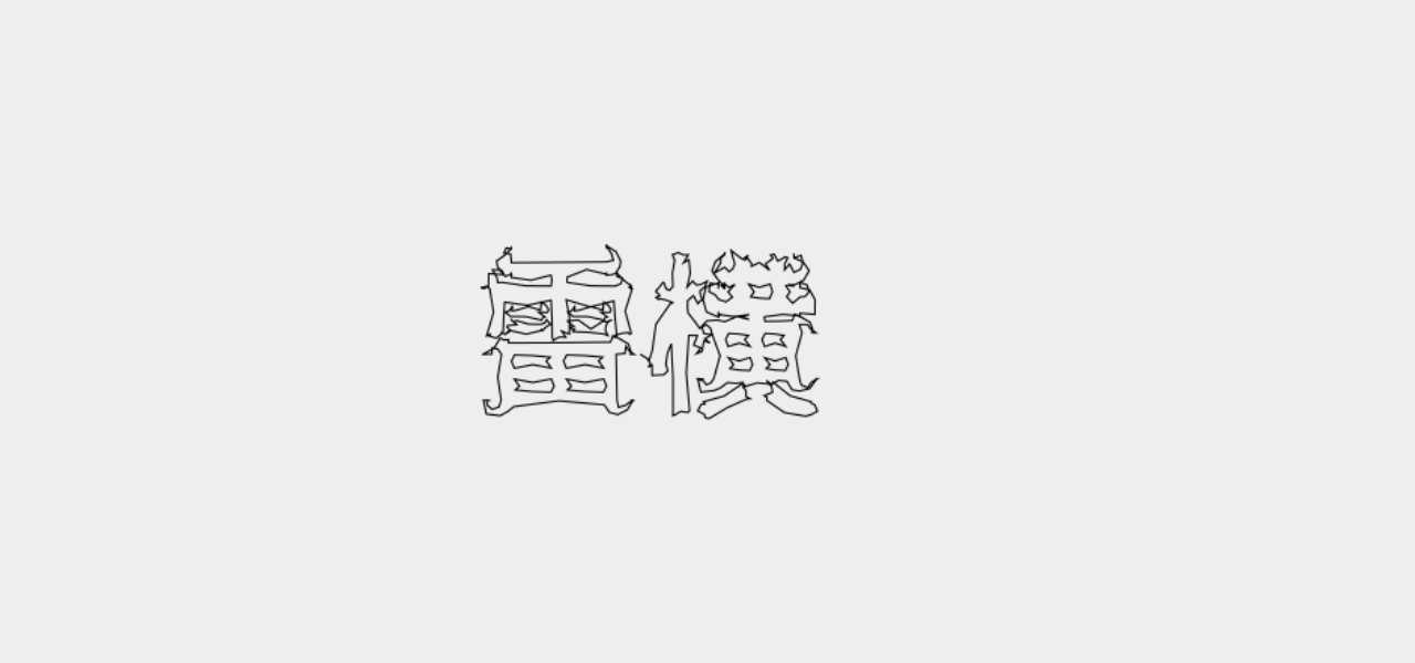 三十六天罡×凌旬 THIRTY- SIX DAYS GANG（图ZMjE2MTY2Nzk2） - 字体/字形 - 站酷设计师凌旬原创素材 - 站酷ZCOOL