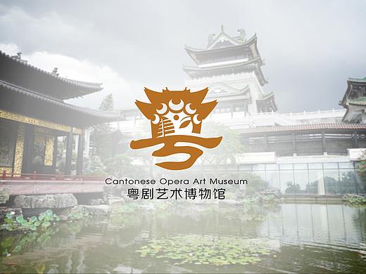 粤剧艺术博物馆logo