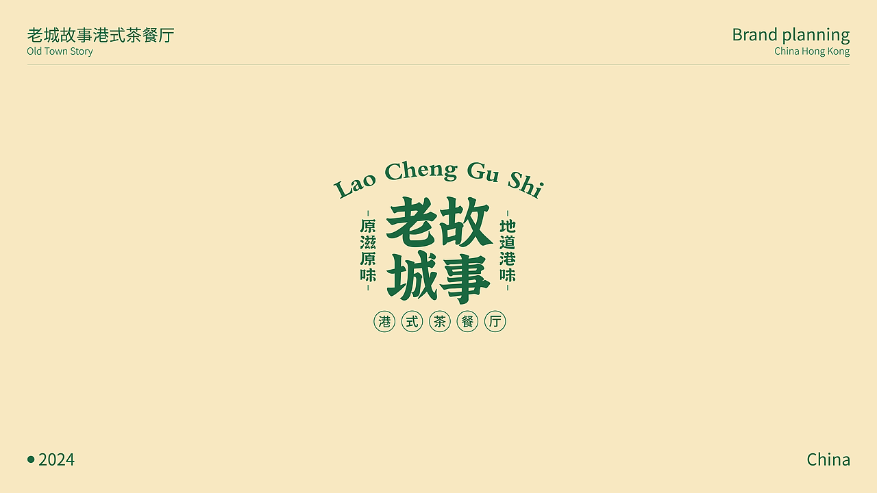 《老城故事》港式茶餐厅品牌全案（图ZMzcwMjA5Njcy） - 品牌 - 站酷设计师欧阳大海1原创素材 - 站酷ZCOOL
