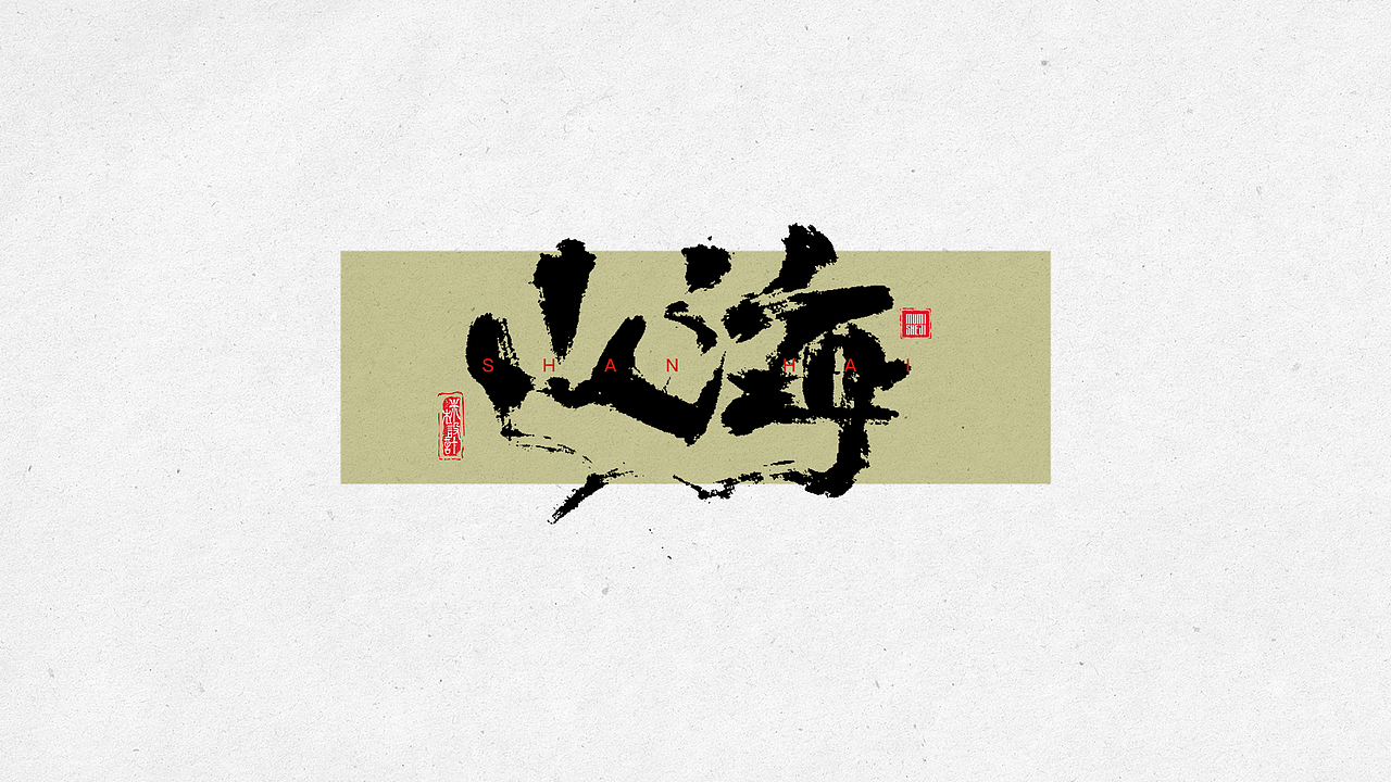 手写字体01（图ZMzY4MTI1Njcy） - 字体/字形 - 站酷设计师mimu不是mumi原创素材 - 站酷ZCOOL