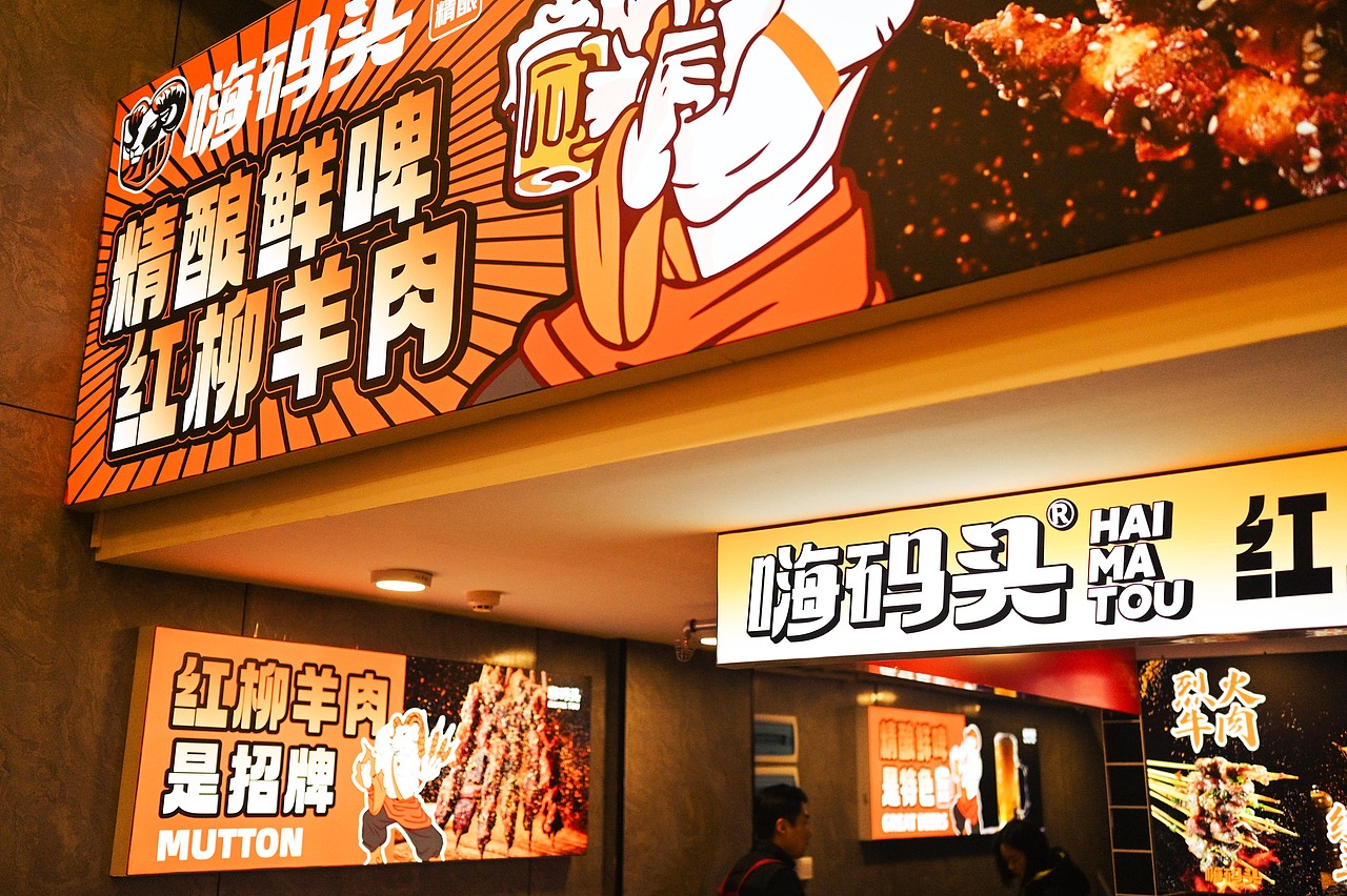 武汉·嗨码头精酿烧烤品牌形象设计