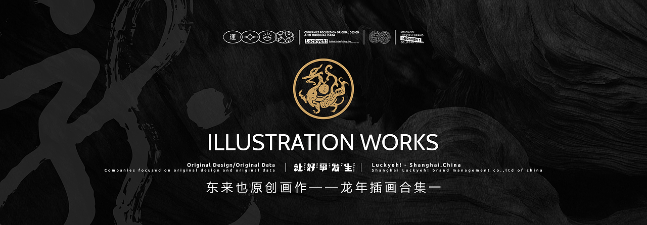 东来也|龙年插画合集一