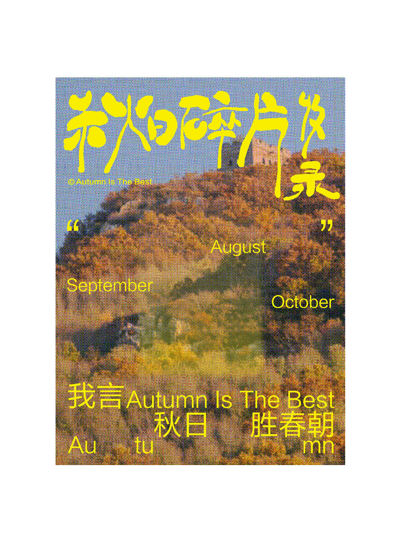 字体版式设计-秋日碎片收录（图ZMzE0NjE3MDg4） - 字体/字形 - 站酷设计师二横路原创素材 - 站酷ZCOOL