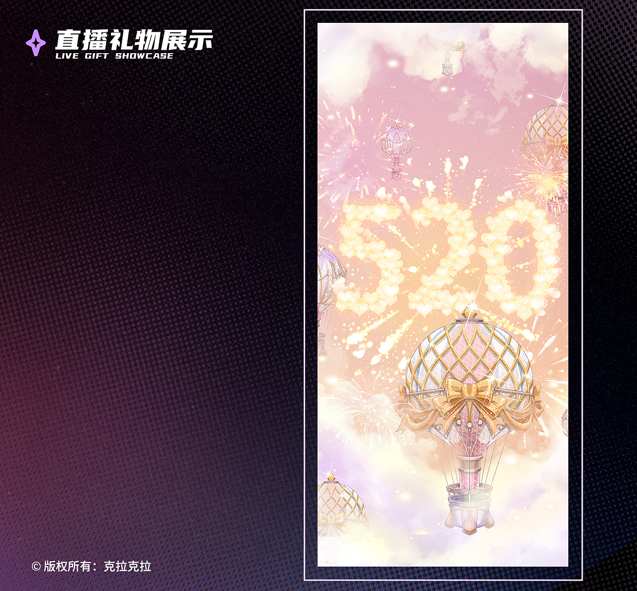 克拉克拉直播礼物大屏整理（图ZMzY1Njk4Mzky） - 商业插画 - 站酷设计师壹东耳原创素材 - 站酷ZCOOL