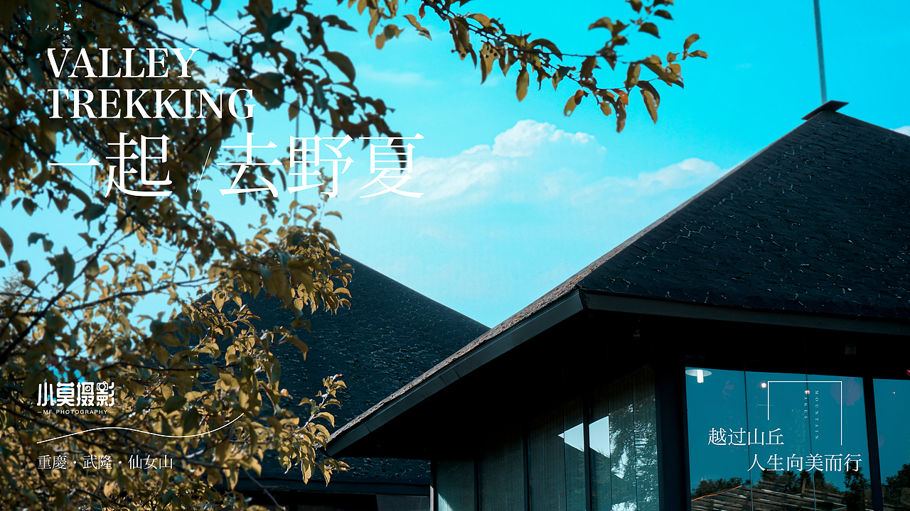 一起野一夏-武隆·仙女山