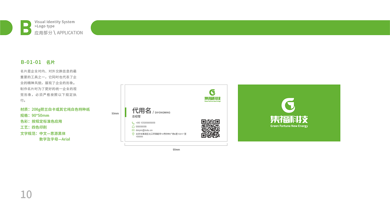 集福科技-品牌VIS视觉识别系统手册