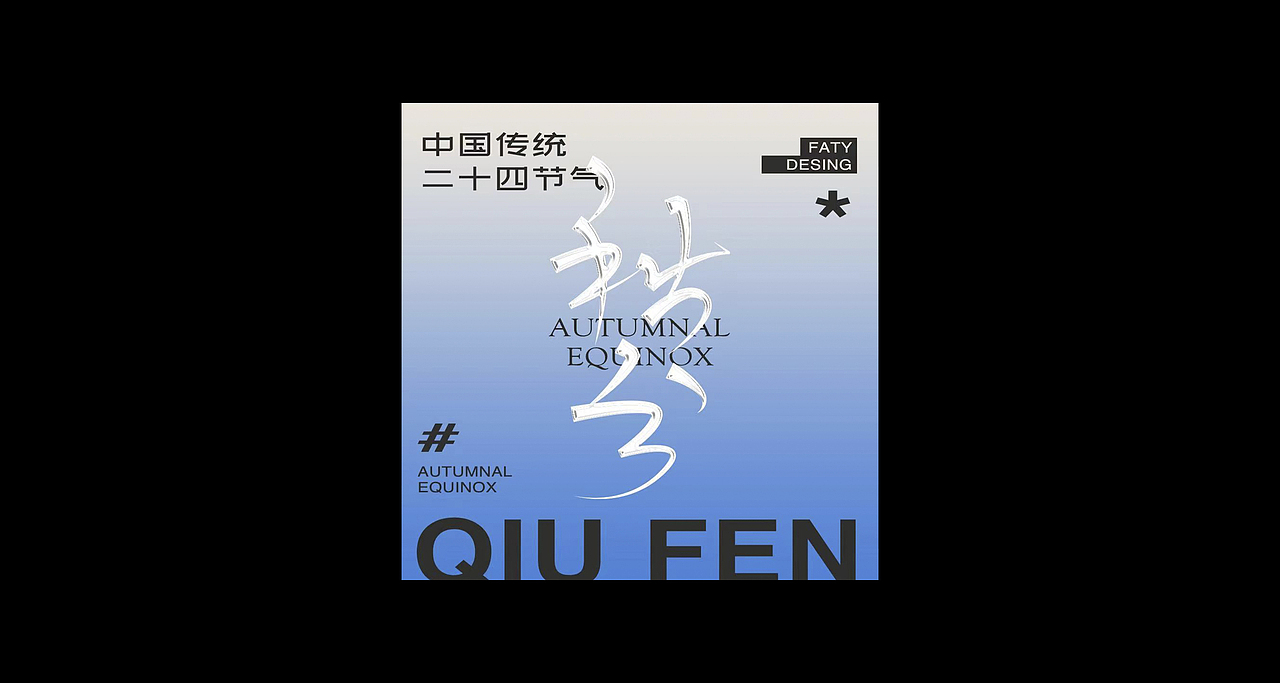 字体设计合集3（图ZMzE5OTk0MzU2） - 字体/字形 - 站酷设计师FatY肥羊原创素材 - 站酷ZCOOL