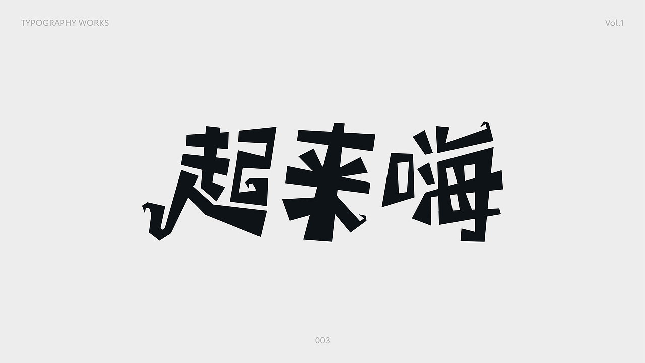 字体设计