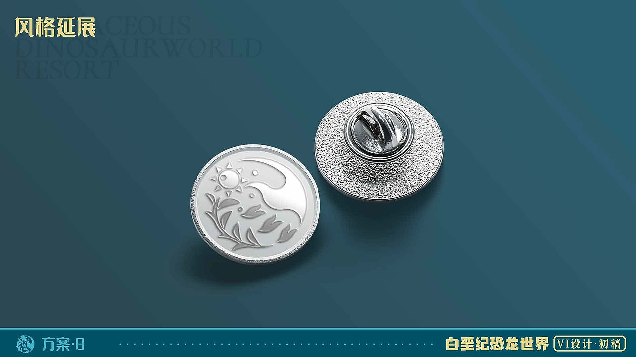 朝阳白垩纪旅游度假区vi提案