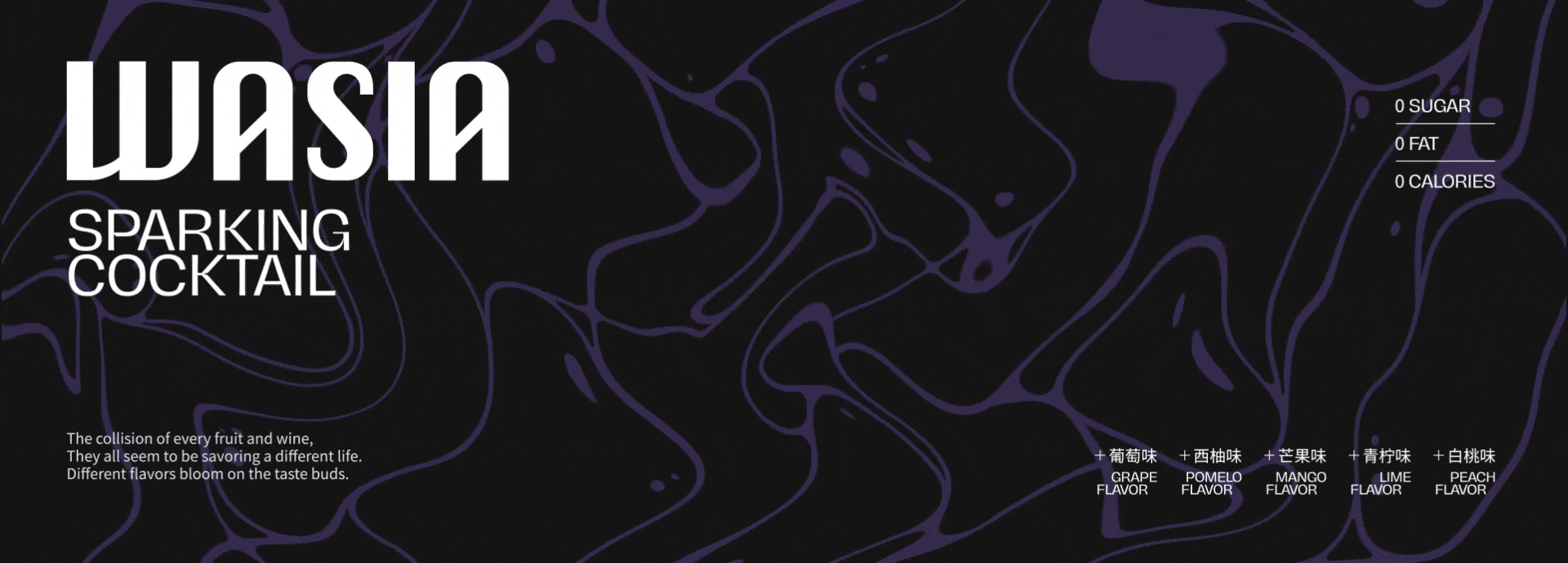 WASIA佤萨气泡鸡尾酒 | 品牌包装全案