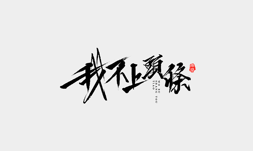 雨田手写（第十六辑）（图ZMTAwMjkzMjM2） - 字体/字形 - 站酷设计师雨田设计师原创素材 - 站酷ZCOOL