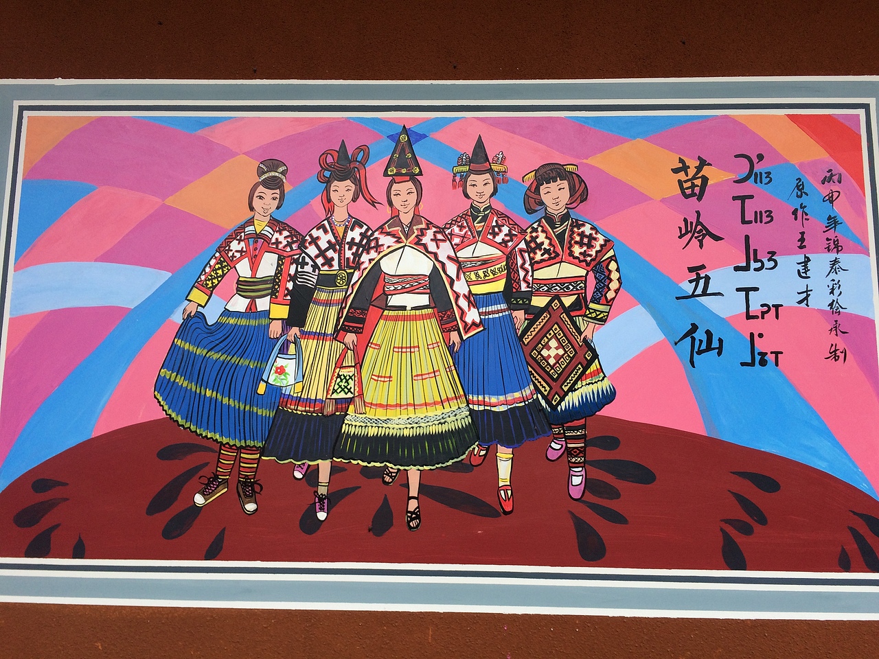 苗族文化苗族墙体彩绘墙画墙绘云南锦泰苗族墙体彩绘