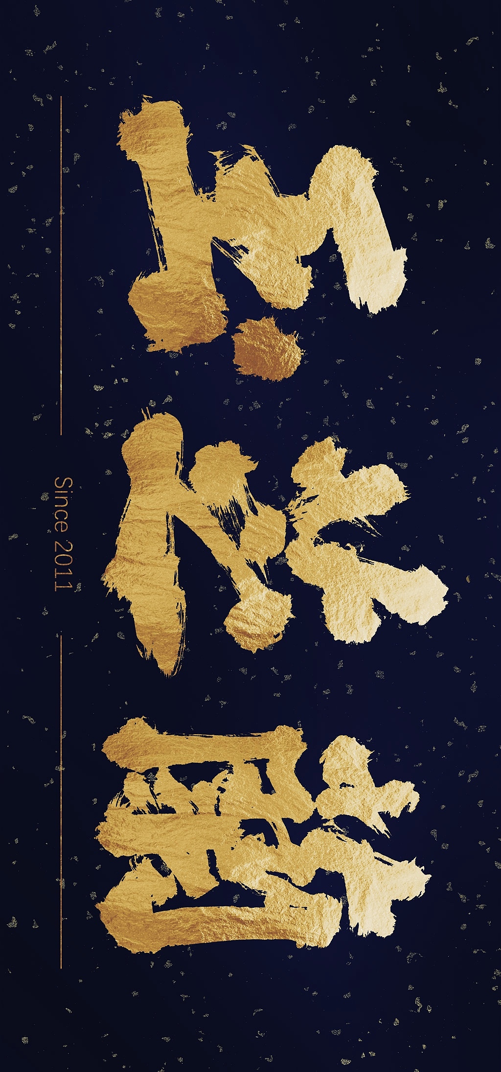 闲来作字,黄科书法作品,