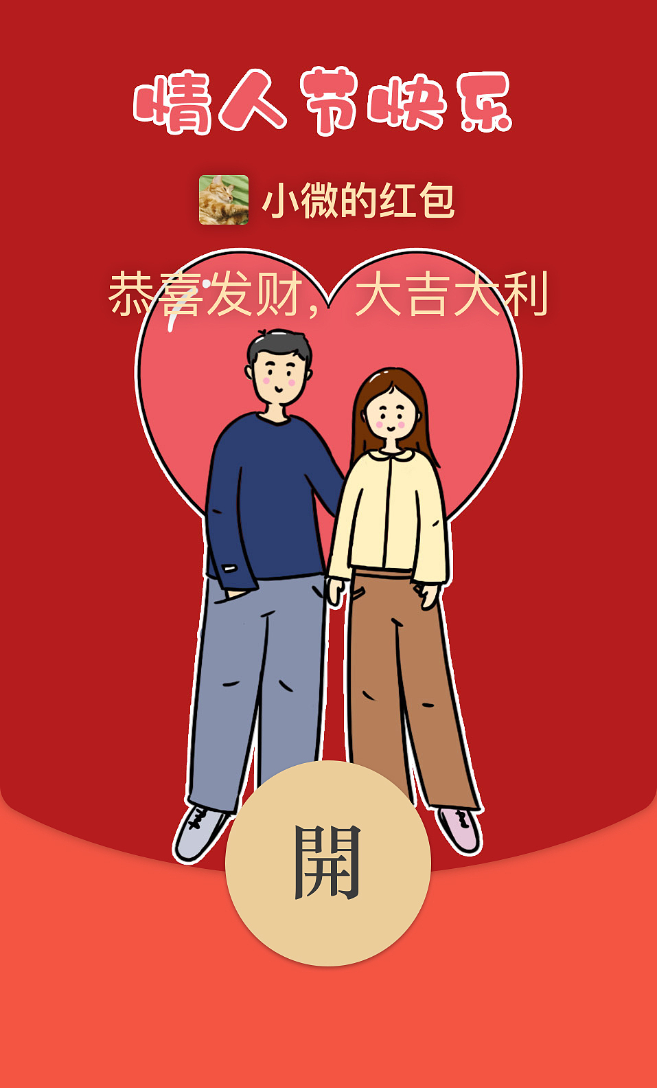 手绘插画丨情人节红包封面设计