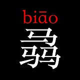 骉叔的头像