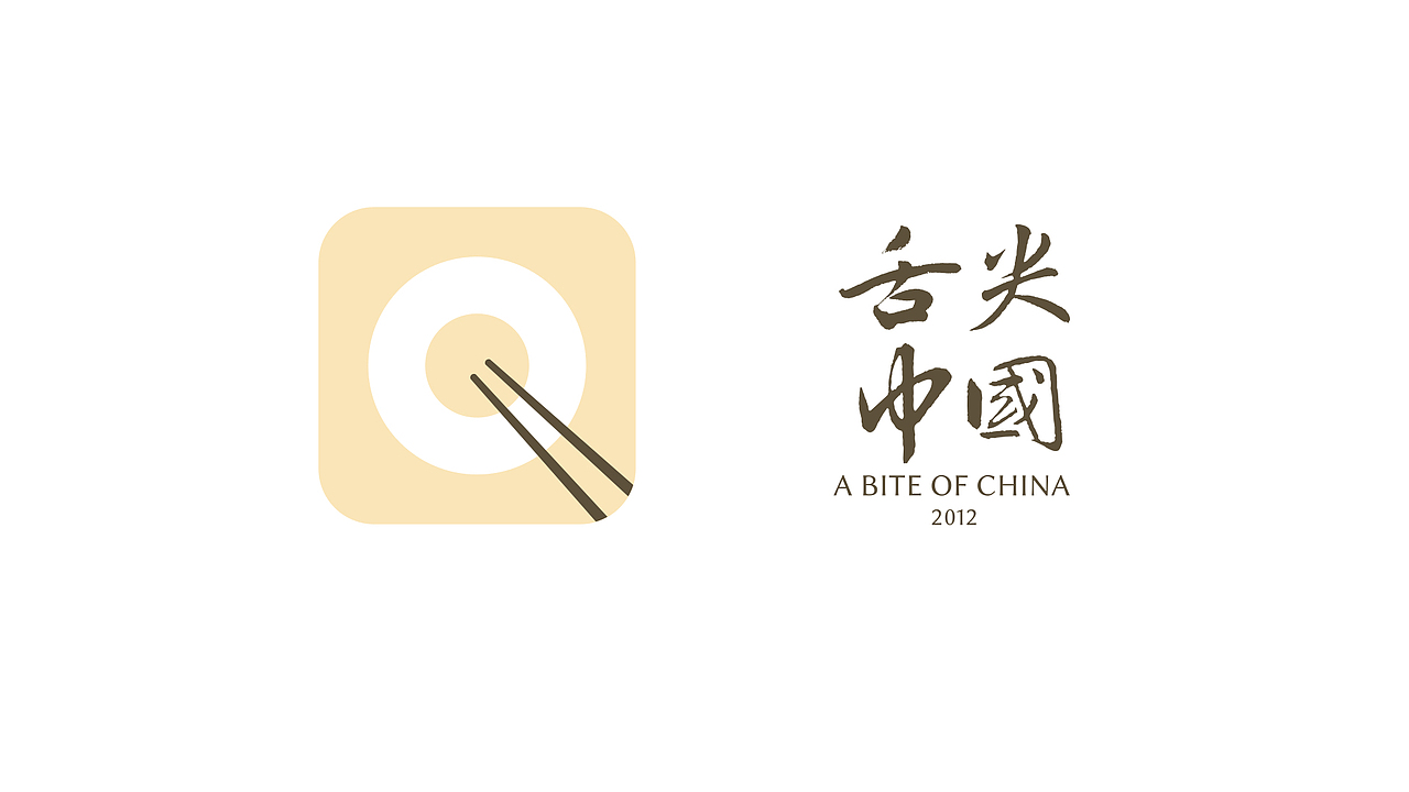 舌尖中国(图ZNTQ4NTc5Njg=) - 图标 - 站酷设计师文武财神设计原创素材 - 站酷ZCOOL