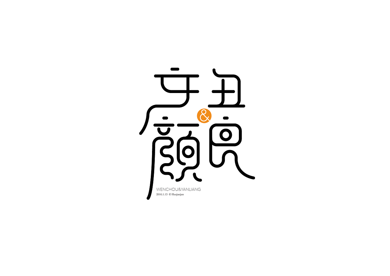 造字如修行——郝君军2016字体设计日记