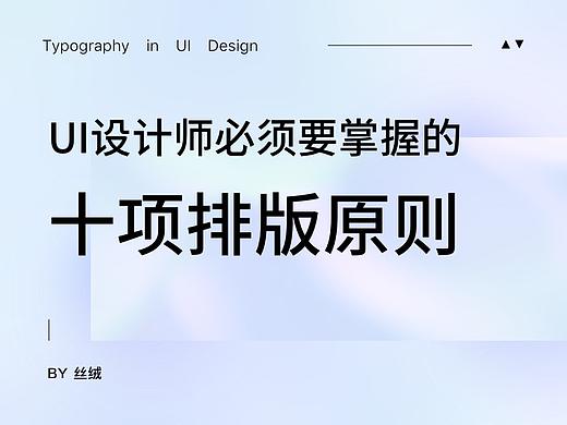 UI设计师必须要掌握的十项排版原则