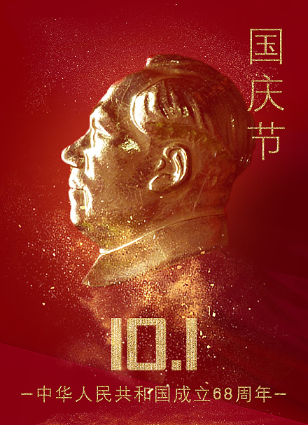 2017 10.1國(guó)慶節(jié) 海報(bào)（圖ZOTI3MjAwNTY=） - 海報(bào) - 站酷設(shè)計(jì)師H5118原創(chuàng)素材 - 站酷ZCOOL