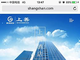 官网 贵州上善酒店 手机端1