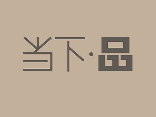 当下品促销海报