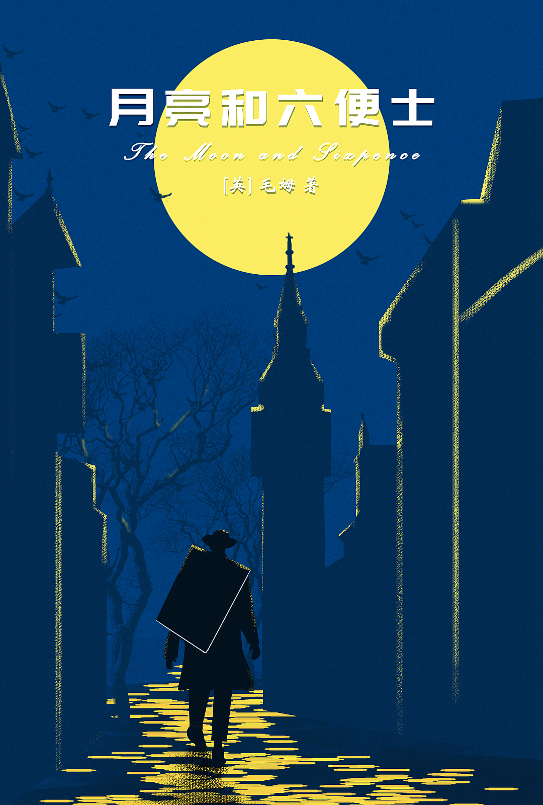 月亮和六便士|插画|绘本|许城 - 原创作品 - 站酷 (zcool)