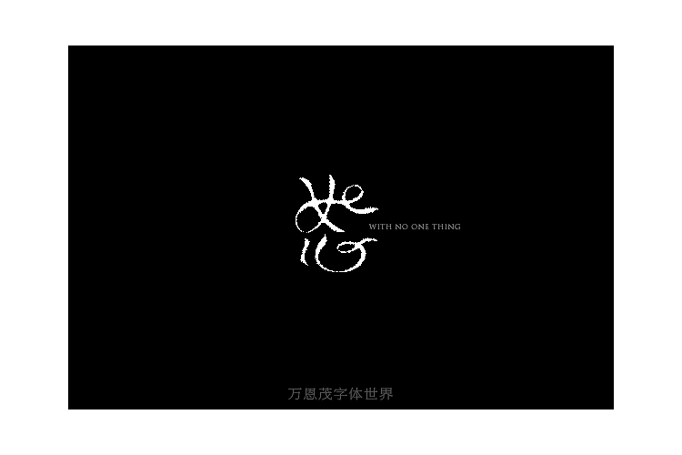 字体设计第二辑（图ZMTUyOTY2MDQ=） - 字体/字形 - 站酷设计师万恩茂原创素材 - 站酷ZCOOL