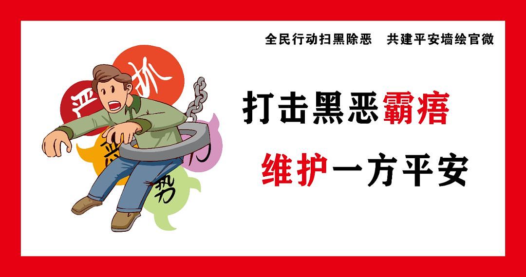 扫黑除恶文化墙素材 亳州墨阳文化艺术（图ZMjM0ODI2MjU2） - 绘画 - 站酷设计师墨阳文化艺术原创素材 - 站酷ZCOOL