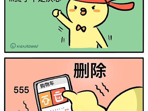 “清空”购物车