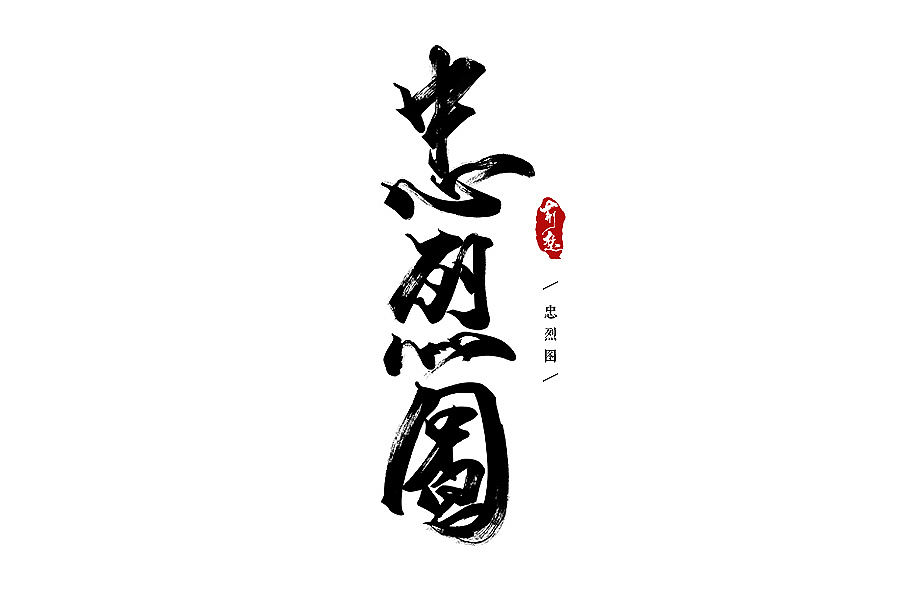刘迪-书法字体-陆（图ZNTI5MTk0MjA=） - 字体/字形 - 站酷设计师刘迪BRUCE原创素材 - 站酷ZCOOL