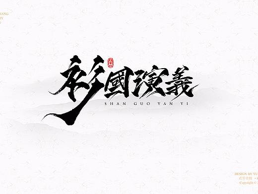 缘本尚字集|壹捌萬物復蘇