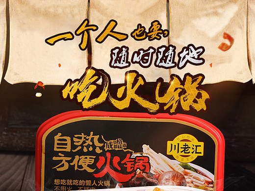 川老汇自热火锅详情