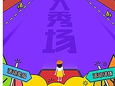 秀场