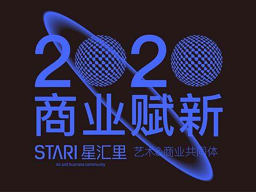 STARI星汇里视觉简报
