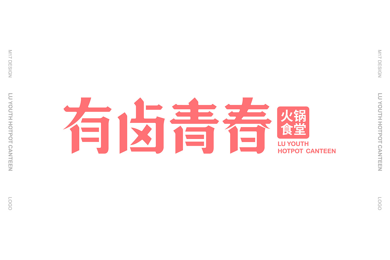 梦十七设计 | 有卤青春·火锅食堂（图ZMjM2MzAzNjIw） - 品牌 - 站酷设计师梦十七原创素材 - 站酷ZCOOL