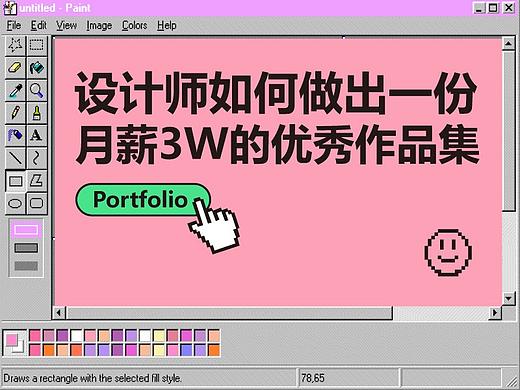 设计师如何做出一份月薪3W的优秀作品集