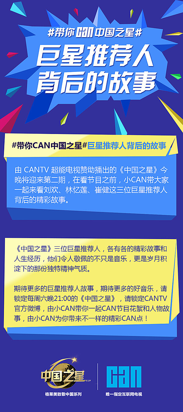 cantv超能电视东方卫视中国之星微博长图文设计