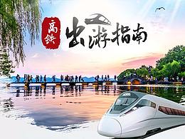 高铁出游指南 旅游类页面