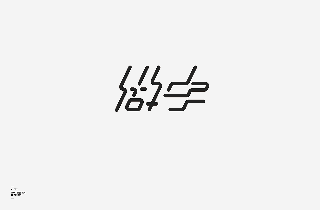 2019i做字字体设计06