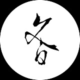文白Art的头像
