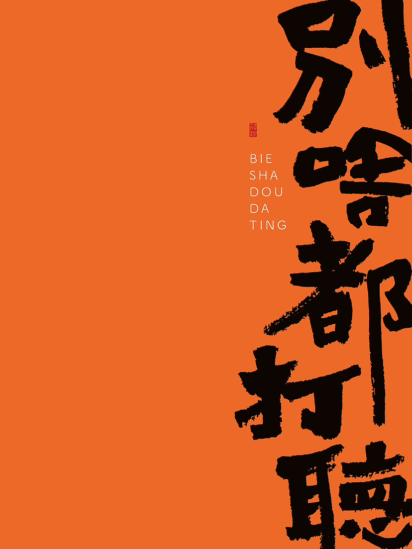 写字｜你熟悉的东北土话（图ZMzUzMjgwNjMy） - 字体/字形 - 站酷设计师潮观写字原创素材 - 站酷ZCOOL