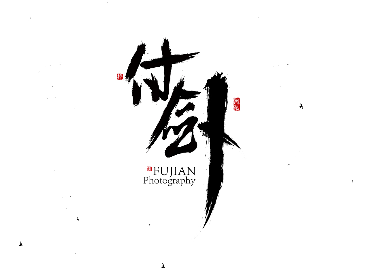 毛笔字设计（图ZNTg4MzA4OTY=） - 字体/字形 - 站酷设计师痞子设计原创素材 - 站酷ZCOOL