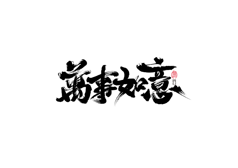 书法字体设计｜第109回（图ZMjQ2NTQ4Nzcy） - 字体/字形 - 站酷设计师冬兴原创素材 - 站酷ZCOOL