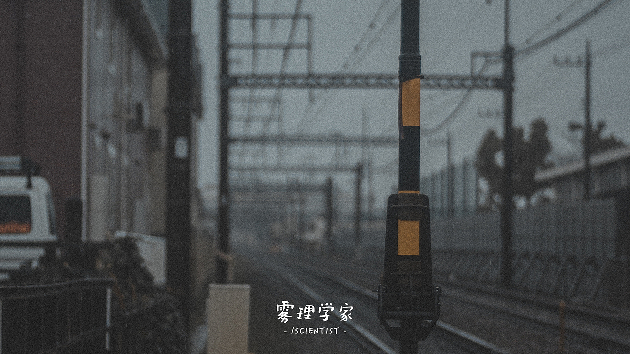 写真 | Photo | 雾里学家scientis | 1