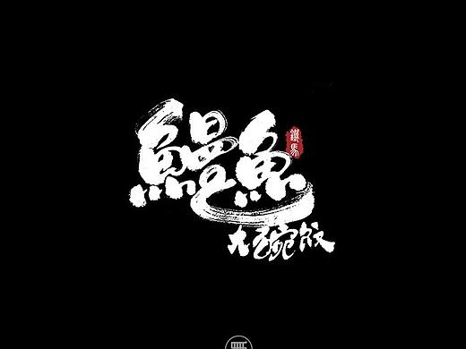 11.23一组手写字