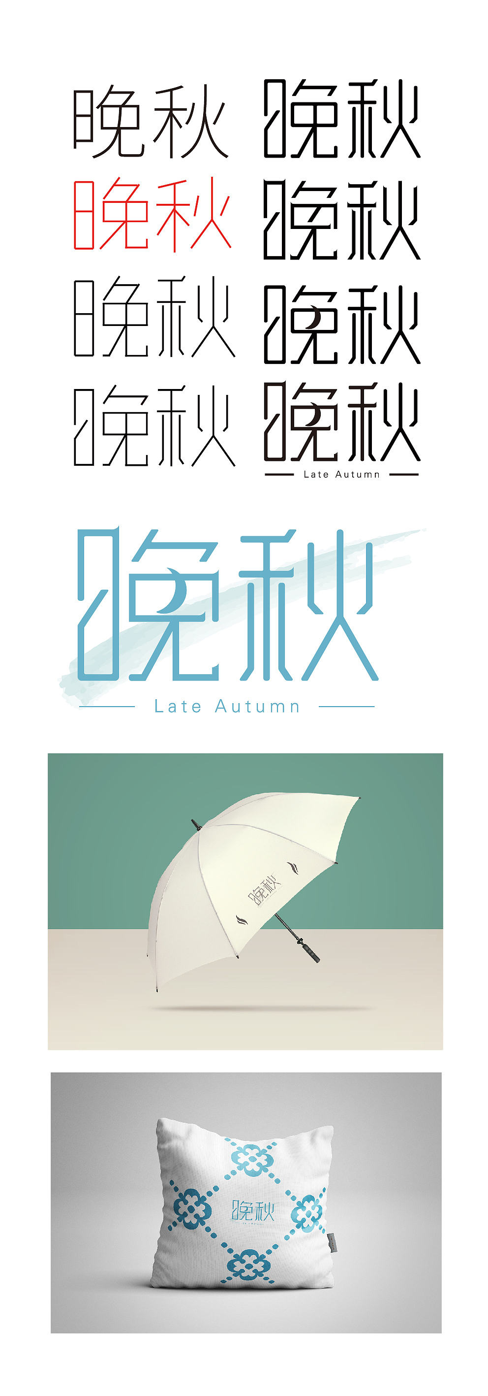 晚秋字体设计