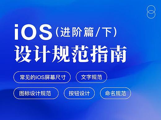 iOS设计规范_进阶篇（下）