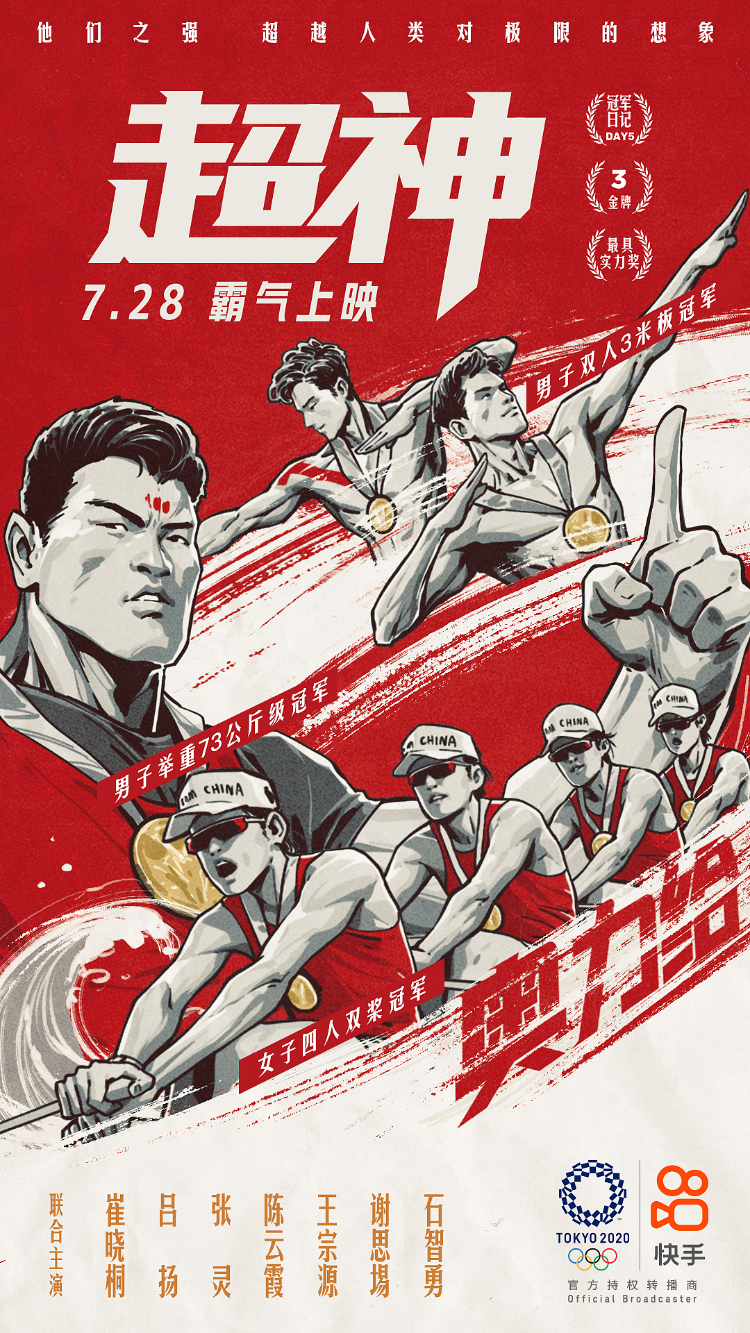 《中国大片》快手奥运系列海报(图ZMjY2MDQwNDk2) - 商业插画 - 站酷设计师AIFI矮肥才华有限原创素材 - 站酷ZCOOL