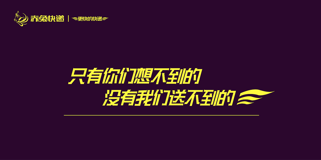 赤兔快递/ 品牌練習（图ZNzI1MDk5ODQ=） - 品牌 - 站酷设计师哪块料原创素材 - 站酷ZCOOL