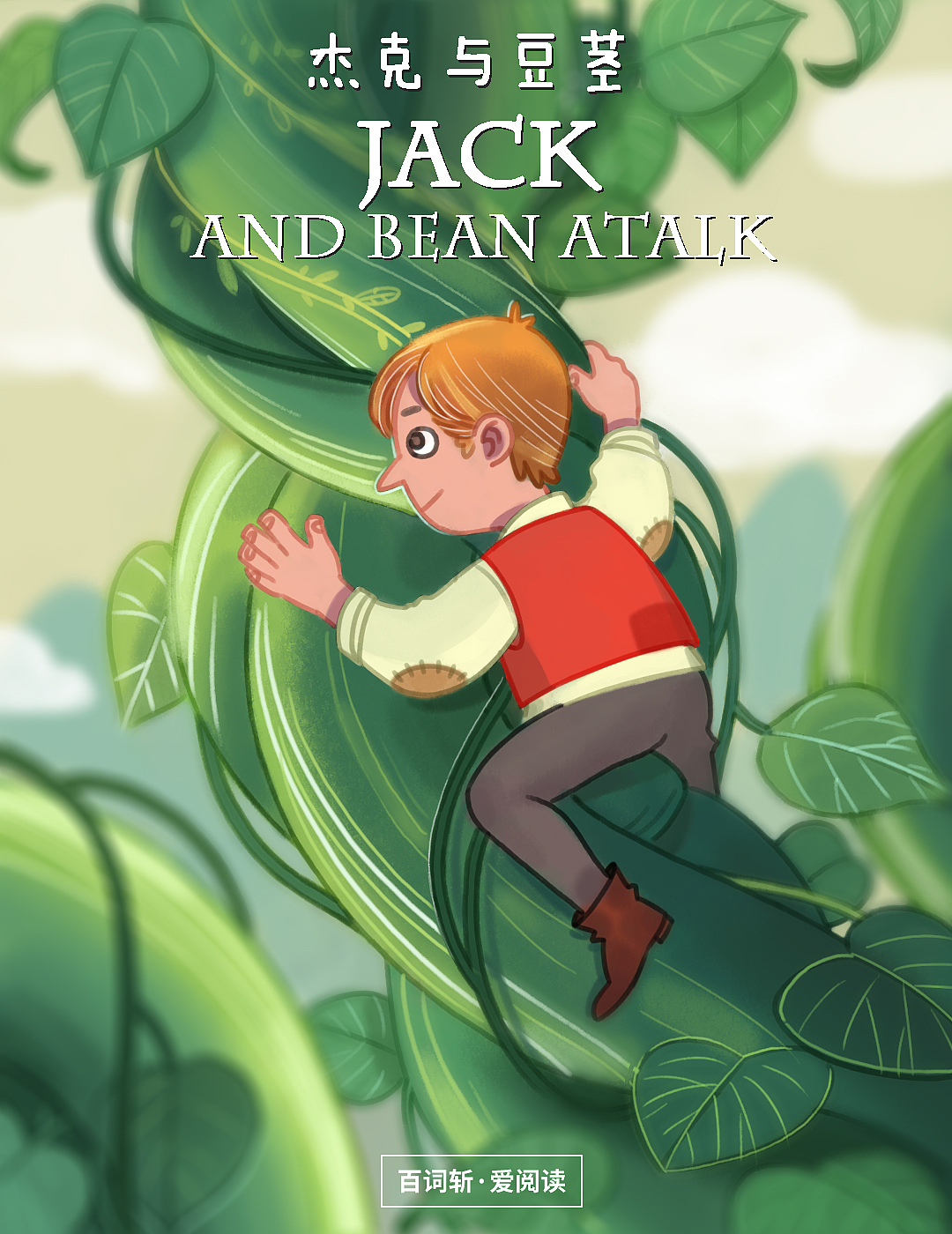 杰克与豆茎文章书籍插图